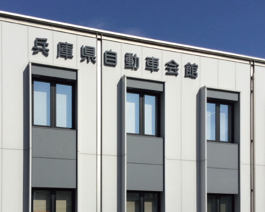 一般社団法人全国軽自動車協会連合会兵庫事務所 魚崎事務室