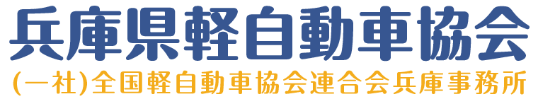 兵庫県軽自動車協会